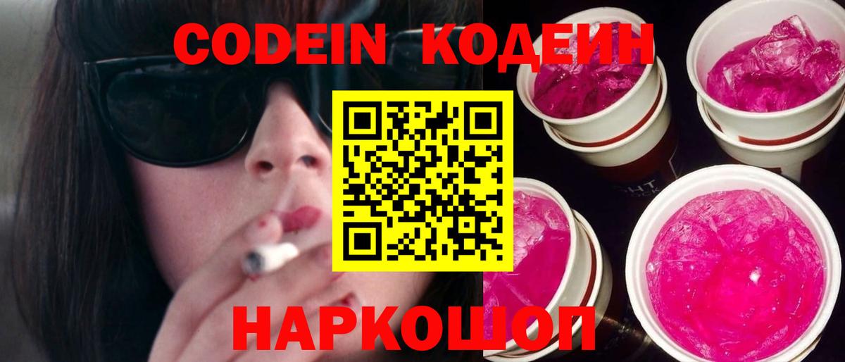 Кодеин Purple Drank  Вход с VPN  Кодеиновый сироп Lean Purple Drank  Вичуга 