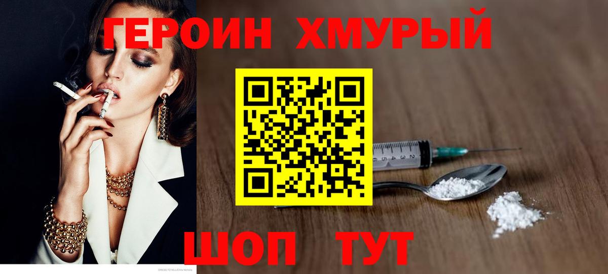 Героин хмурый Вичуга